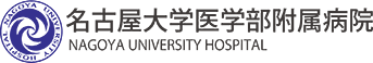 名古屋大学医学部付属病院