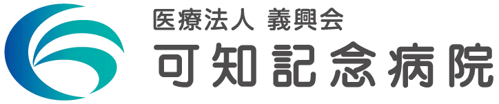 可知記念病院