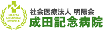成田記念病院